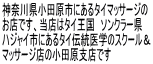 神奈川県小田原市にあるタイマッサージの お店です、当店はタイ王国　ソンクラー県 ハジャイ市にあるタイ伝統医学のスクール＆ マッサージ店の小田原支店です